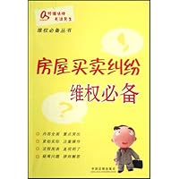 房屋买卖纠纷维权必备