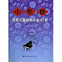 民歌儿童钢琴小曲61首