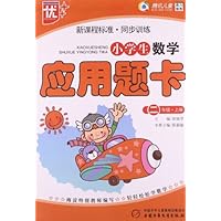 新课程标准同步训练:小学生数学应用题卡(2上)