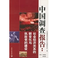 中国调查报告:社会经济关系的新变化与执政党的建设