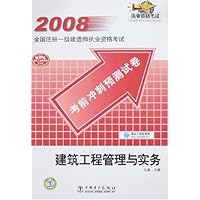 2008全国注册一级建造师执业资格考试考前冲刺预测试卷:建筑工程管理与实务