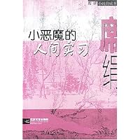 小恶魔的人间实习