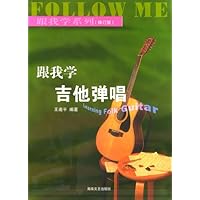 跟我学吉他弹唱