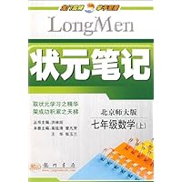 七年级数学(上北京师大版)/状元笔记