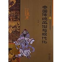 中国传统风俗与现代化