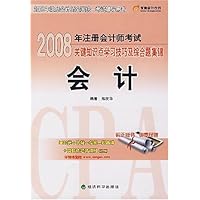 2008年注册会计师考试关键知识点学习技巧及综合题集锦:会计(附1张东奥会计在线学习卡)