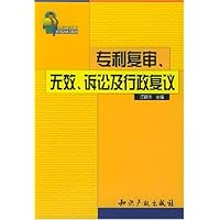 专利复审无效诉讼及行政复议/实用专利丛书