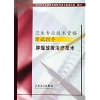 卫生专业技术资格考试指导:肿瘤放射治疗技术