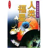人类福星/太空在召唤丛书
