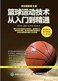 篮球运动技术从入门到精通(全彩图解第3版)