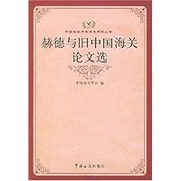 赫德与旧中国海关论文选