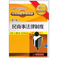 2010精品丛书司考真题多维讲解(第3卷):民商事法律制度