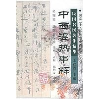 中西温热串解