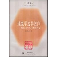 现象学及其效应:胡塞尔与当代德国哲学