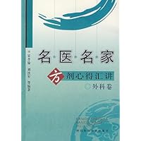 名医名家方剂心得汇讲:外科卷