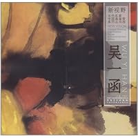 新视野•当代名家中国画鉴赏系列丛书:吴一函(第4辑)