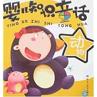 婴儿知识童话（动物）