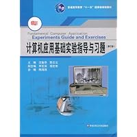 计算机应用基础实验指导与习题(修订版)