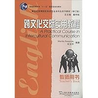 英语专业本科生教材:跨文化交际实用教程(教师用书)(修订版)