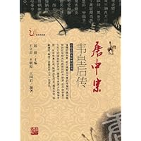 唐中宗韦皇后传(彩色插图版)