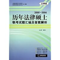 2000-2006历年法律硕士联考试题汇编及答案解析(法律版)
