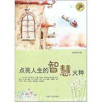 点亮人生的智慧火种