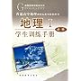 地理1:学生训练手册必修