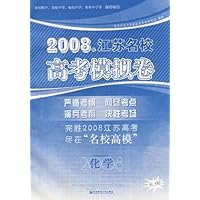 2008江苏名校高考模拟卷(化学 )