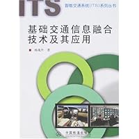 基础交通信息融合技术及其应用