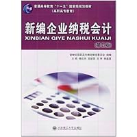新编企业纳税会计(第5版)