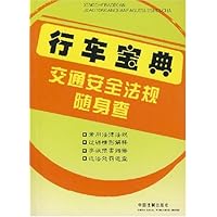 行车宝典交通安全法规随身查