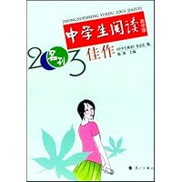 中学生阅读2003佳作(高中版)