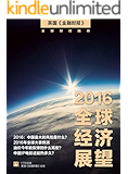 2016年全球经济展望（英国金融时报特辑——“鹰眼”系列） (英国《金融时报》特辑)