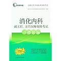 消化内科副主任、主任医师资格考试习题精编