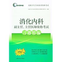 消化内科副主任、主任医师资格考试习题精编