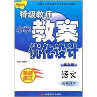2011春特级教师小学教案优化设计:语文4年级(下)(配北师)(最新修订)