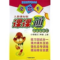 2合1课课通单元试卷集:小学语文(2上)(人教课标版)