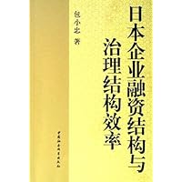 (特价书)日本企业融资结构与治理结构效率