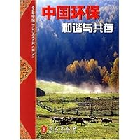 中国环保和谐与共存/全景中国