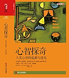 心智探奇：人类心智的起源与进化 (史蒂芬•平克“语言与人性”四部曲，全美超级畅销书)