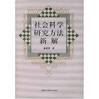 社会科学研究方法新解