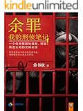 余罪：我的刑侦笔记（张一山主演同名网剧爱奇艺疯狂热播中！原著小说系列畅销100万册！精彩剧情完爆网剧！年度现象级畅销书！水太深！一个传奇警察和毒贩、悍匪、黑道大佬的交锋实录！）（读客知识小说文库）