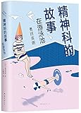精神科的故事:在游泳池