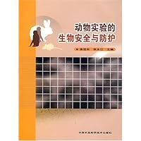 动物实验的生物安全与防护