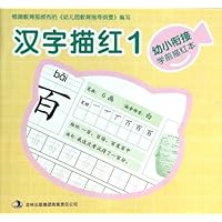 幼小衔接学前描红本:汉字描红1