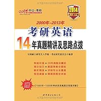 中公版•(2014)考研英语:14年真题精讲及思路点拨(史上最全版)(附1986-1999年考研英语真题及答案详解)