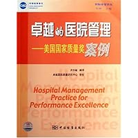 卓越的医院管理:美国国家质量奖案例