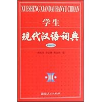 学生现代汉语词典