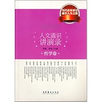 人文通识讲演录：哲学卷：一