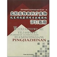 危险废物和医疗废物处置设施建设项目环境影响评价指南
